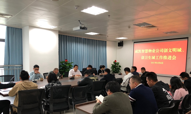 11 威凱智慧物業(yè)公司會(huì)議現(xiàn)場.jpg