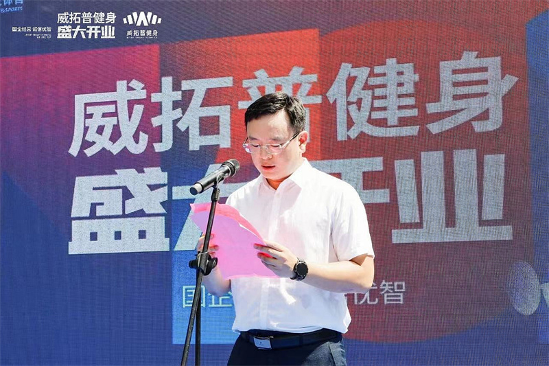 在威拓普健身館開業儀式上講話.jpg